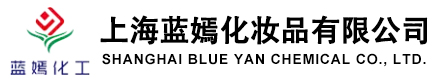 上海蓝嫣化妆品有限公司