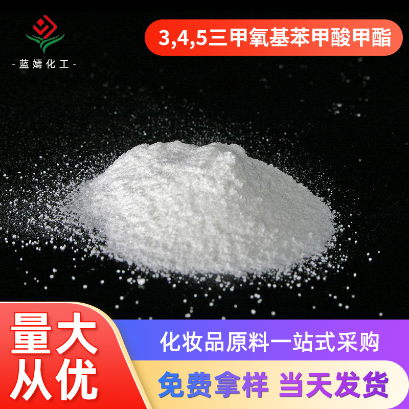 现货批发3,4,5-三甲氧基苯甲酸甲酯 医药中间体化学试剂