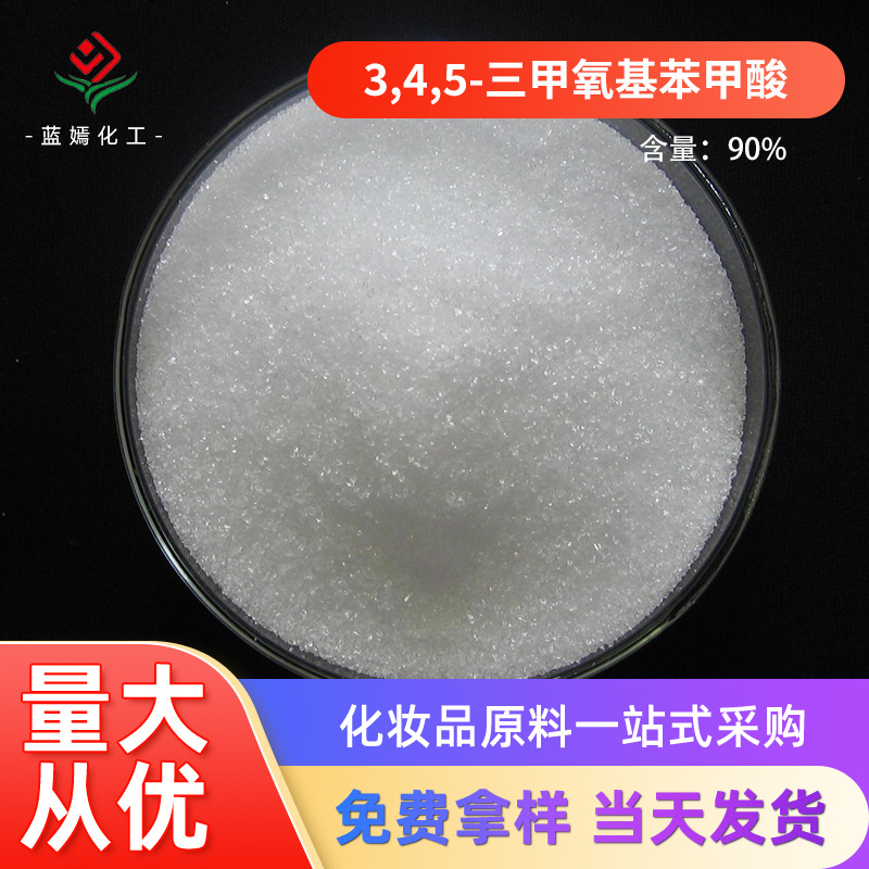 现货批发3,4,5-三甲氧基苯甲酸 没食子酸三甲醚 五倍子酸三甲醚
