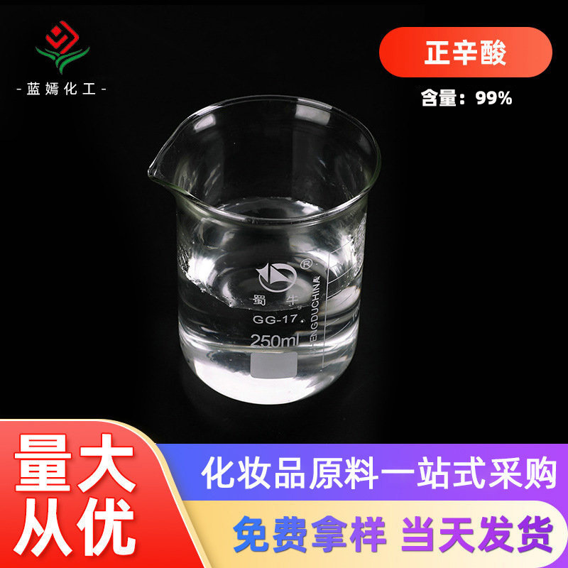 马来西亚/德国99%正辛酸 八酸 羊脂酸 c8酸 大量现货