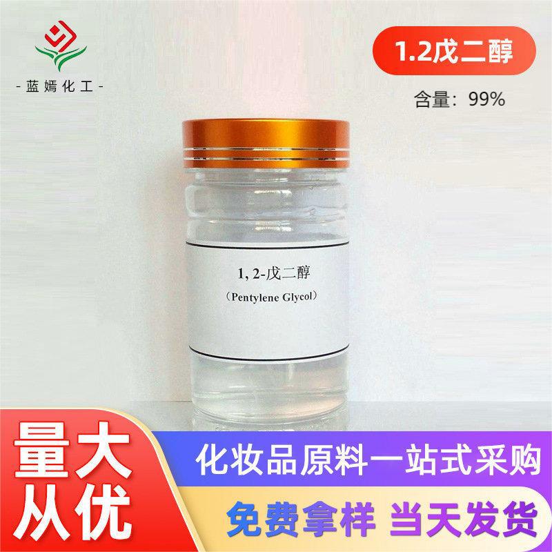 1.2戊二醇99% A-正戊二醇 化妆品添加剂现货销售