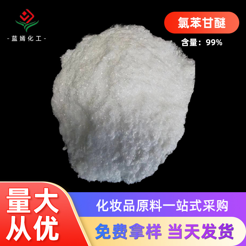 现货氯苯甘醚 CPH无色无臭温和低致敏水溶性化妆品级99%
