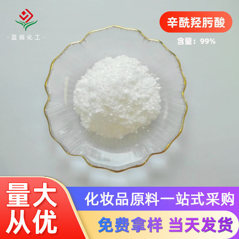 99%含量化妆品级辛酰羟肟酸 辛酰氧肟酸化妆品添加剂现货销售