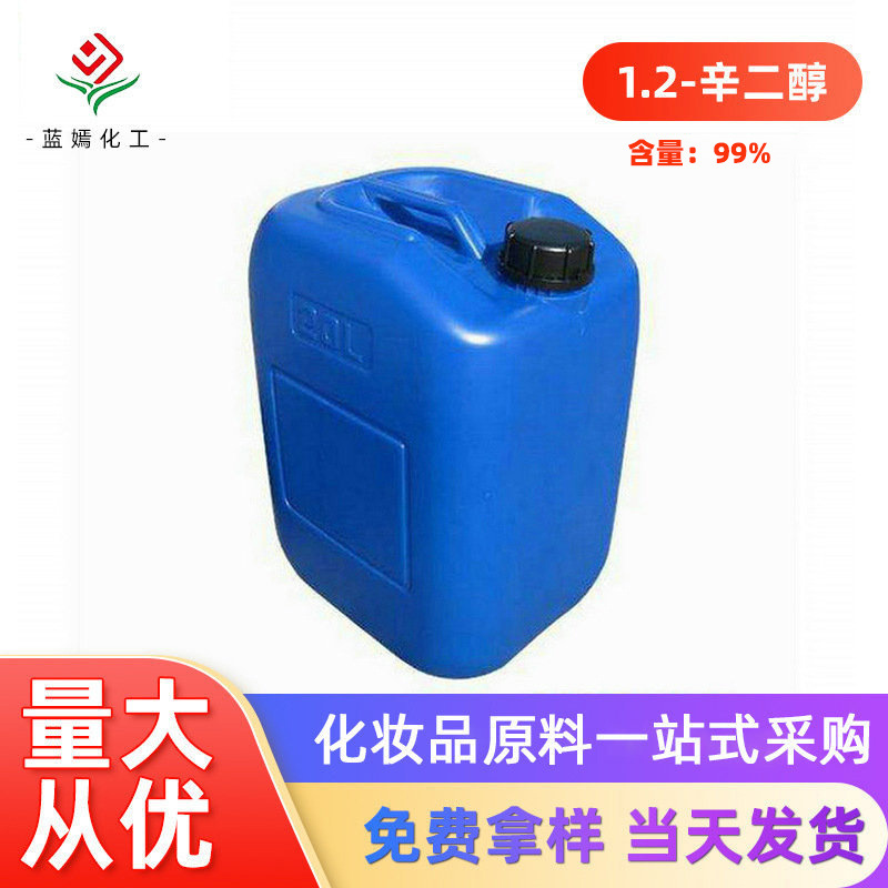 供应1.2-辛二醇99% 辛甘醇 洗护用品防腐油墨添加剂