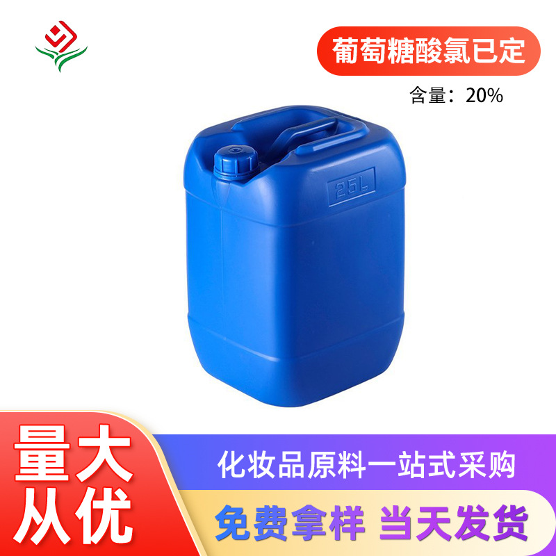葡萄糖酸氯已定 25KG/桶 洗必泰葡萄糖酸盐 氯己定二葡糖酸盐