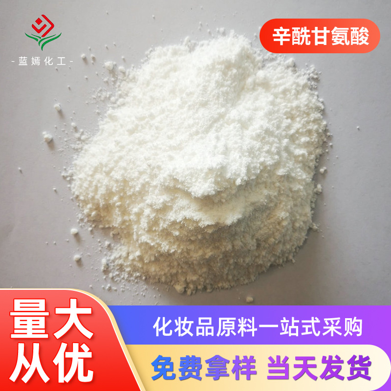 辛酰甘氨酸现货≥99% 辛基酰甘氨酸 淡化细纹化妆品护肤原料现货