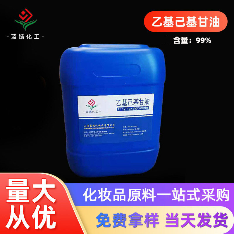 现货乙基己基甘油99%化妆品辛氧基甘油 面膜婴幼护理添加