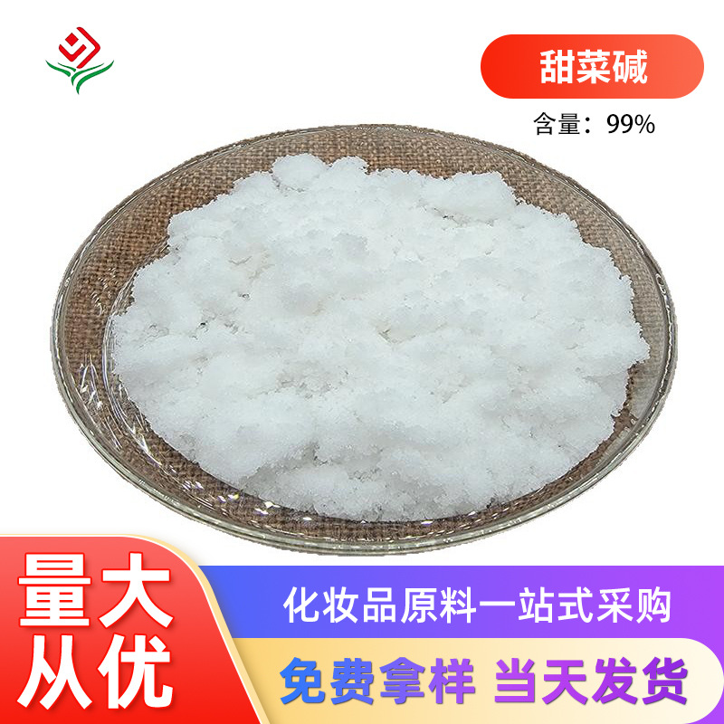现货批发 99%含量氨基酸保湿剂 甜菜碱 洗发水日化个护化妆品原料