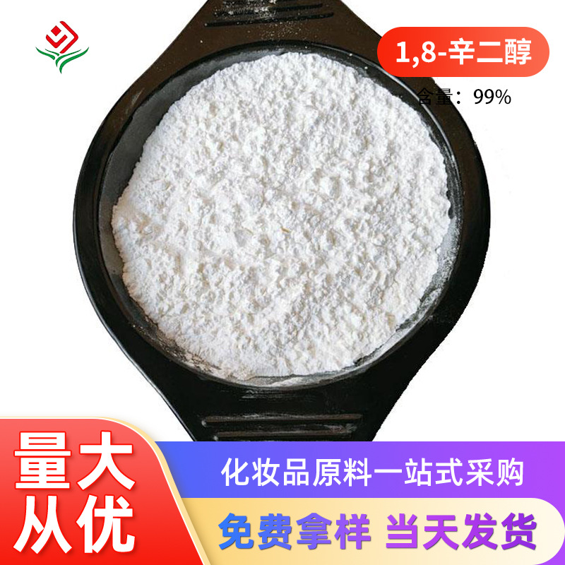 1,8-辛二醇 含量99% 化妆品级护肤品防腐剂化妆品原料现货批发