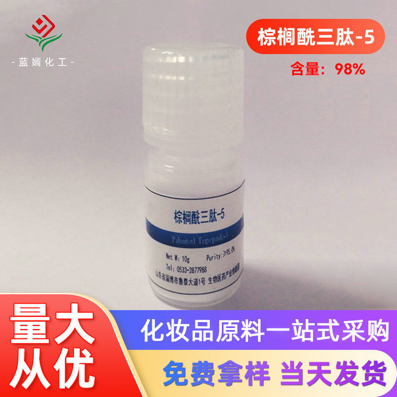 含量98%棕榈酰三肽-5 胶原肽 三肽粉 化妆品原料现货销售1克/袋