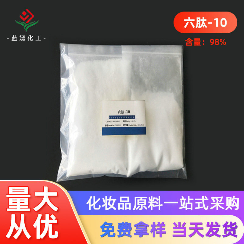 厂家含量98.0%六肽-10 六胜肽 丝丽素CAS146439-94-3原料 1克/瓶