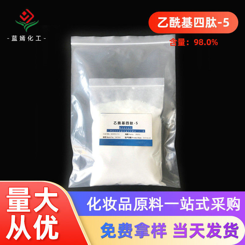 含量98.0%乙酰基四肽-5 眼丝氨肽 化妆品原料1克/袋 现货销售