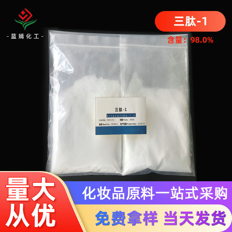 含量98.0%三肽-1 白色粉末寡肽-1 化妆品原料 现货销售1克/袋