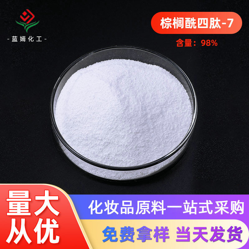 含量98.0%棕榈酰四肽-7 复合多肽 化妆品原料1克/袋 现货销售