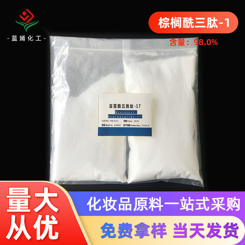 含量98.0%棕榈酰三肽-1 CAS147732-56-7棕榈酰寡肽 1克/袋现货