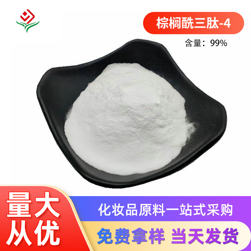 含量99%棕榈酰三肽-4 1克/袋化妆品级原料现货