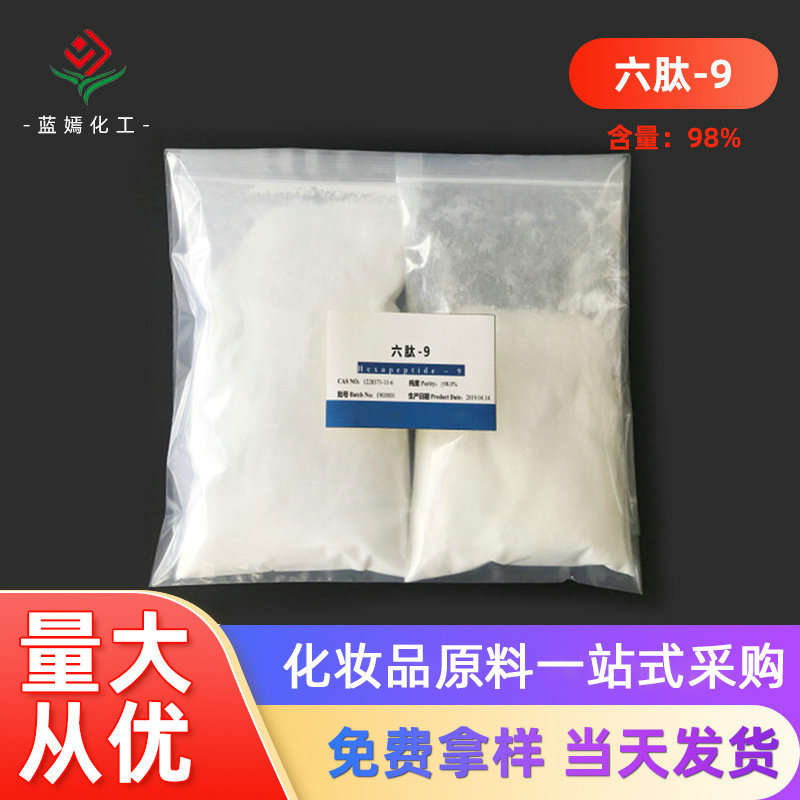 含量98.0%六肽-9化妆品原料 乙酰基六肽 可丽肽 可丽素现货销售