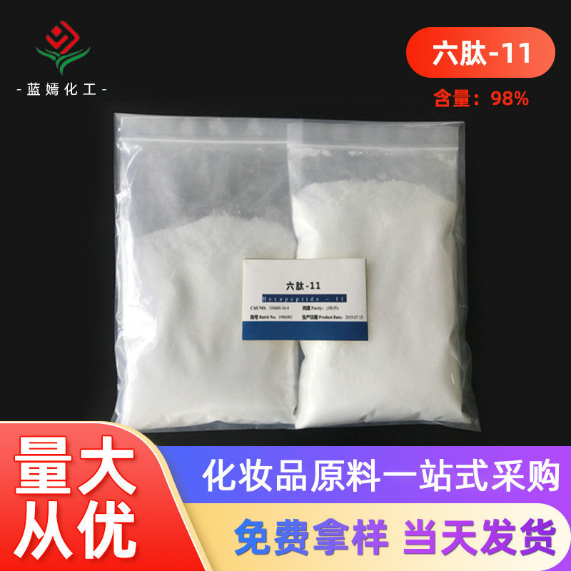 含量98.0%六肽-11 CAS100684-36-4复合多肽 化妆品原料 现货销售