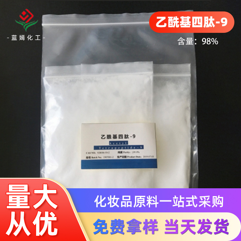 现货销售 含量98%乙酰基四肽-9 复合多肽 化妆品原料 现货销售