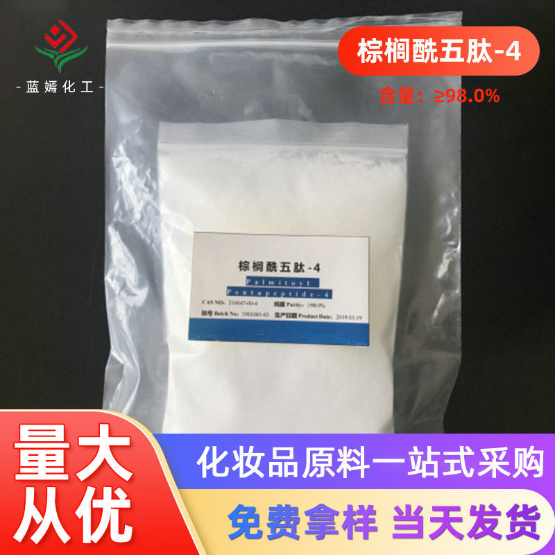 含量≥98.0%棕榈酰五肽-4 棕榈酰五胜肽-4 冻干粉原料 现货销售