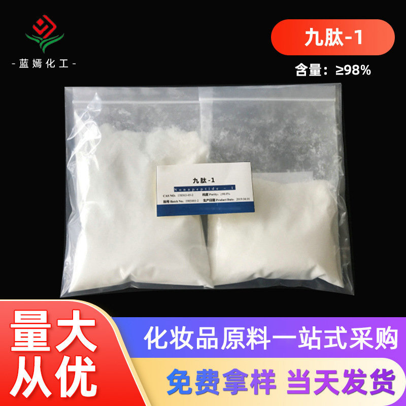 含量≥98.0%九肽-1 美立肽复合多肽 化妆品原料 现货销售
