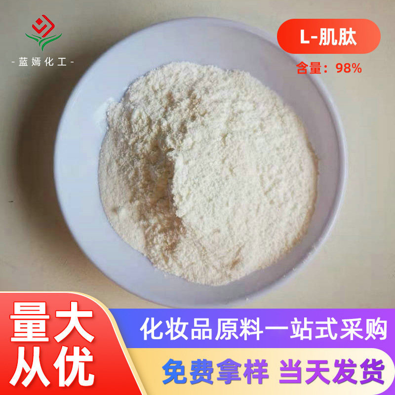 98%肌肽粉末 L-肌肽 左旋肌肽 化妆品原料现货销售