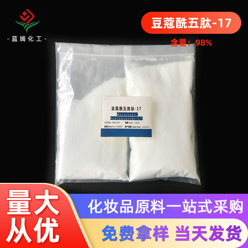 含量98%豆蔻酰五肽-17 睫毛肽 小分子肽化妆品原料 现货销售1克袋