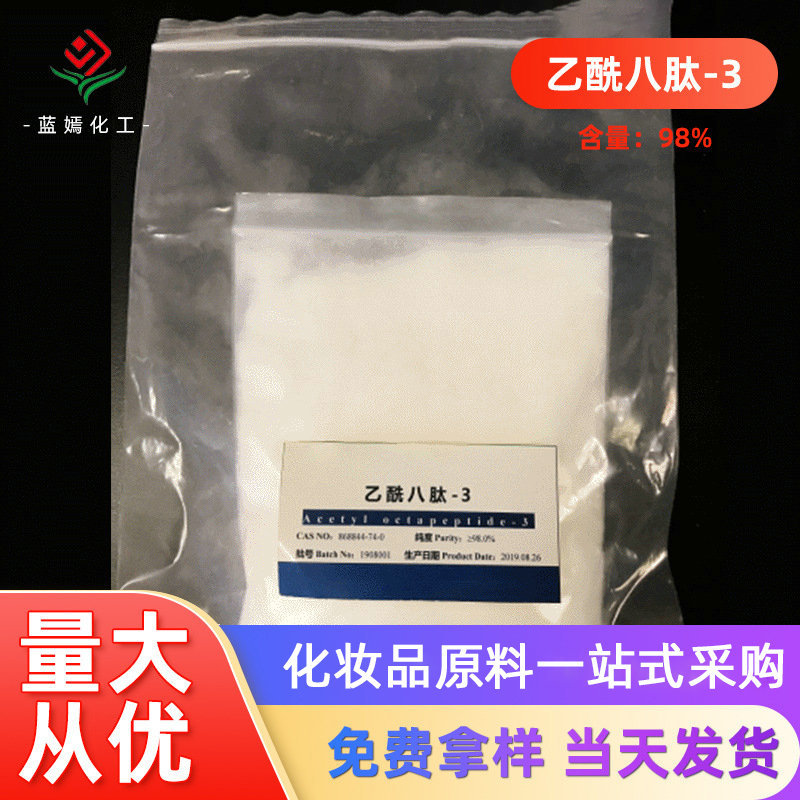 含量98.0%乙酰八肽-3 乙酰谷氨酰七胜肽-3 现货销售