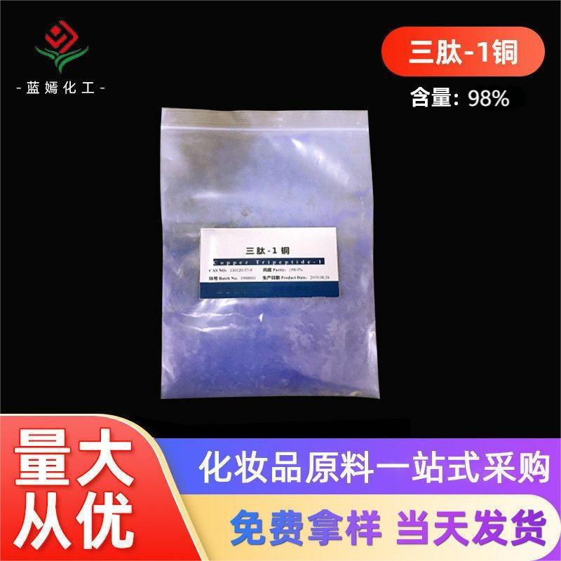 含量98%三肽-1铜 三胜肽 蓝铜胜肽 铜肽 化妆品原料 现货销售
