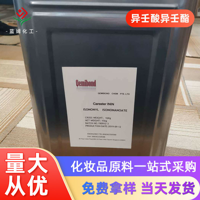 异壬酸异壬酯 蚕丝油润肤油脂 唇膏亮泽剂 化妆品原料 现货批发