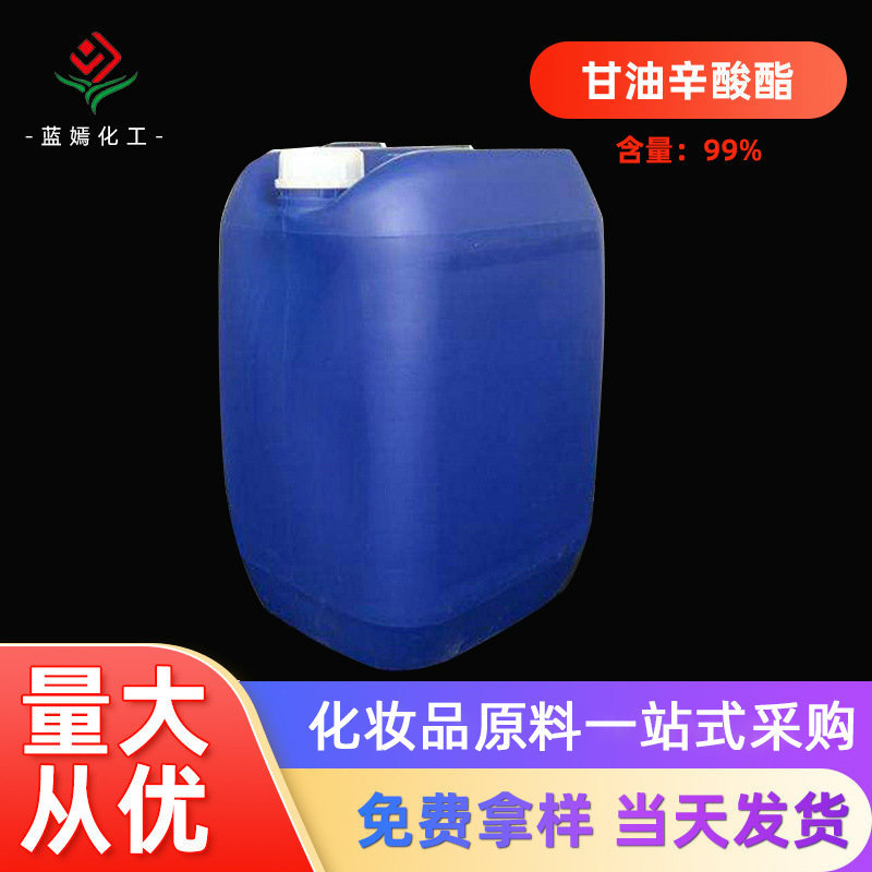 甘油辛酸酯 单甘脂 化妆品原料 现货销售