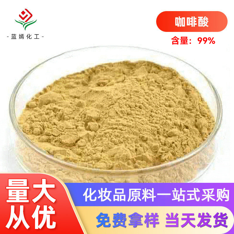 厂家供应化妆品级含量99%咖啡酸3.4二羟基肉桂酸量大从优