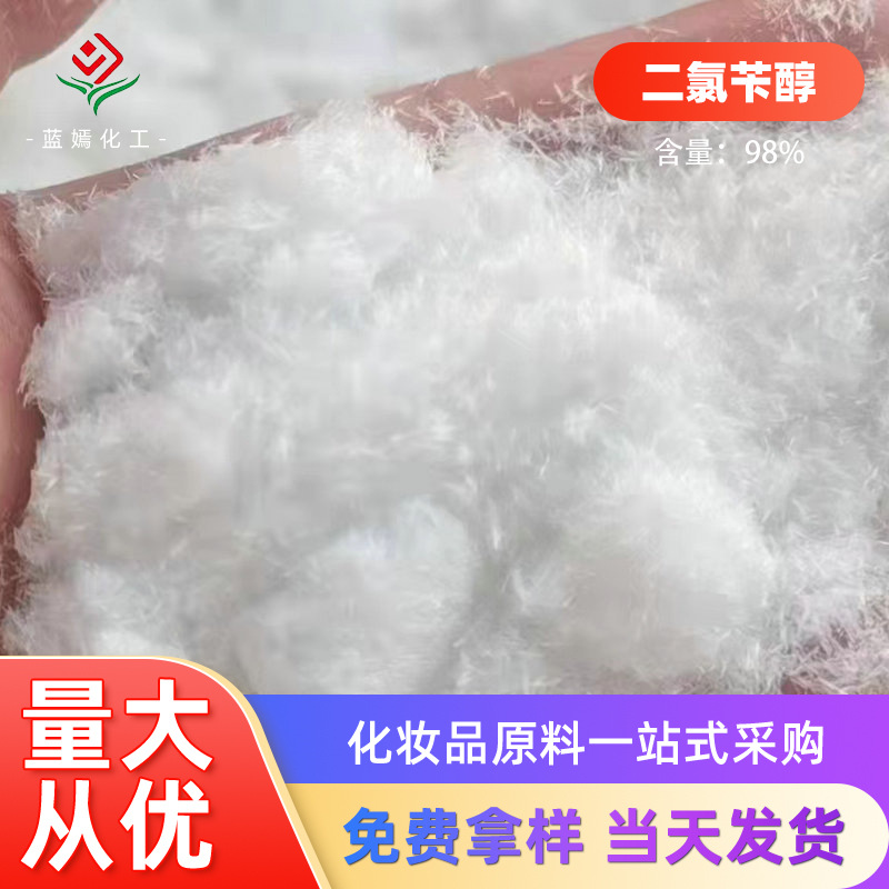 二氯苄醇 2,4-二氯苯甲醇98%含量CAS:1777-82-8化妆品原料现货