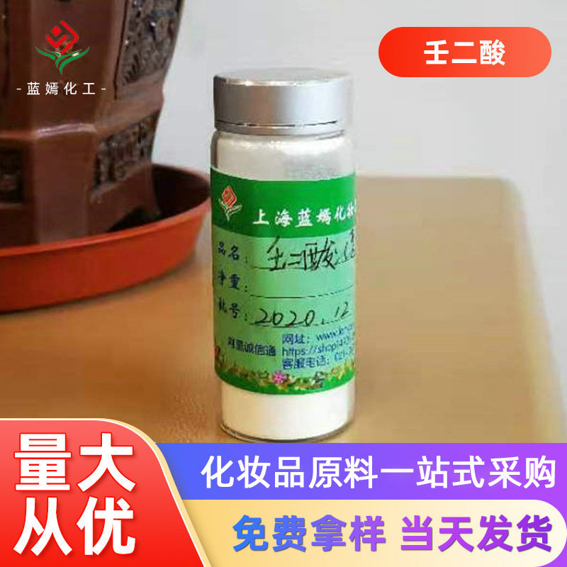 欧洲壬二酸 杜鹃花酸 杜鹃花提取物 化妆品原料现货销售