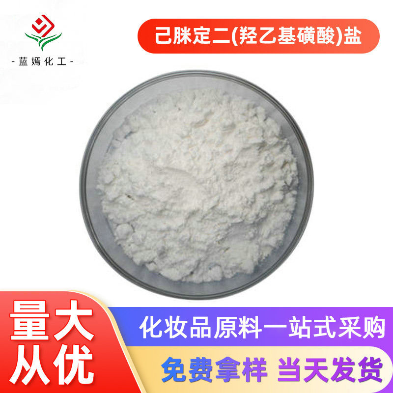 现货己脒定二(羟乙基磺酸)盐 二羟乙基磺酸己氧苯脒盐 化妆品原料
