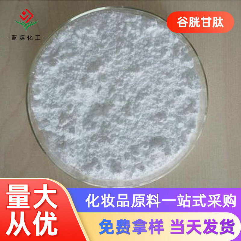 厂家销售 谷胱甘肽还原型谷胱甘肽粉 化妆品原料现货销售