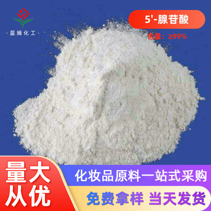 5'-腺苷酸 腺苷-5'-单磷酸 5'-腺嘌呤核苷酸 5'-腺嘌呤核甙酸现货