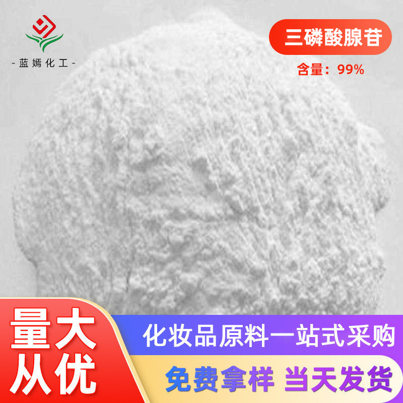 含量：99%三磷酸腺苷 三磷酸腺苷二钠粉 化妆品原料 现货销售