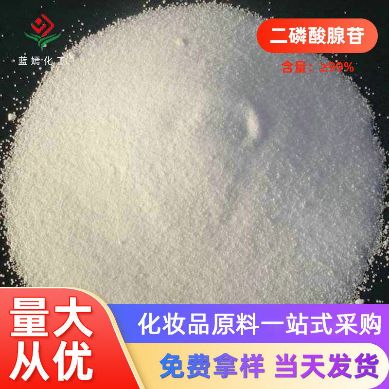 二磷酸腺苷 二磷酸腺苷二钠 二磷酸腺苷一钠 化妆品原料 100克/瓶