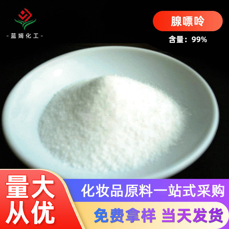 现货销售 腺嘌呤99% 细胞激动调节剂 好溶解细胞分裂果实生长调节