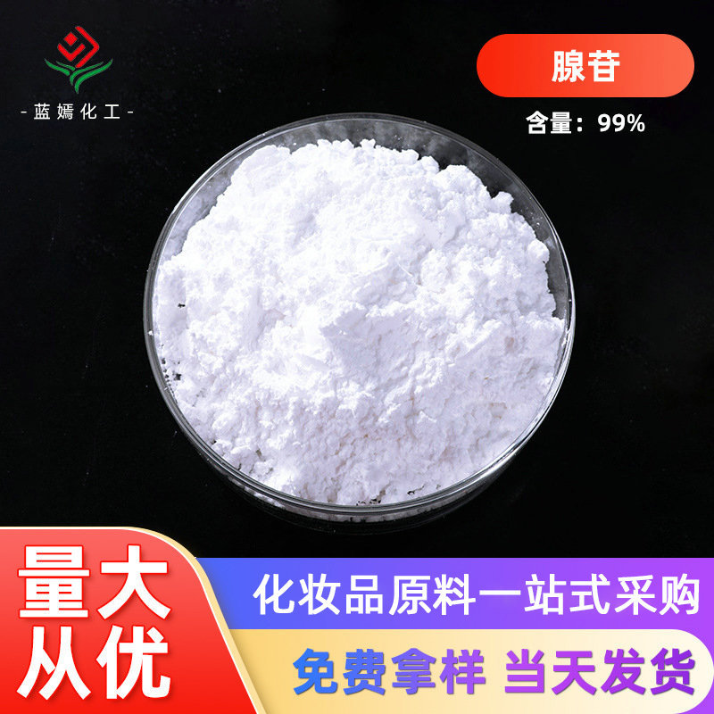 现货供应 高含量99%腺苷 腺嘌呤核苷 原料现货销售